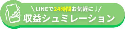LINEで24時間お気軽に 収益シュミレーション