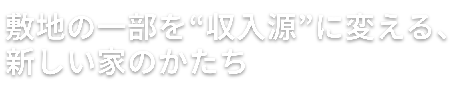 敷地の一部を“収入源”に変える、新しい家のかたち