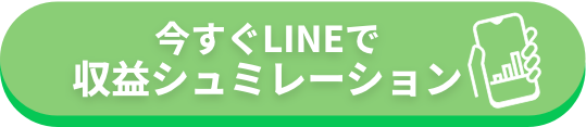 まずはLINEで収益シュミレーション